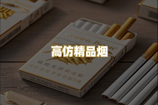 高仿精品烟
